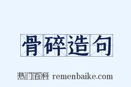 骨碎造句是什么意思的图片